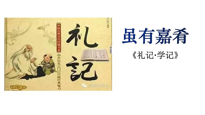 第22课《虽有嘉肴》课件第1页