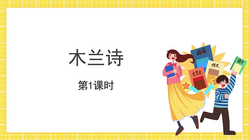 9 木兰诗第1课时 课件+教案+同步练习01