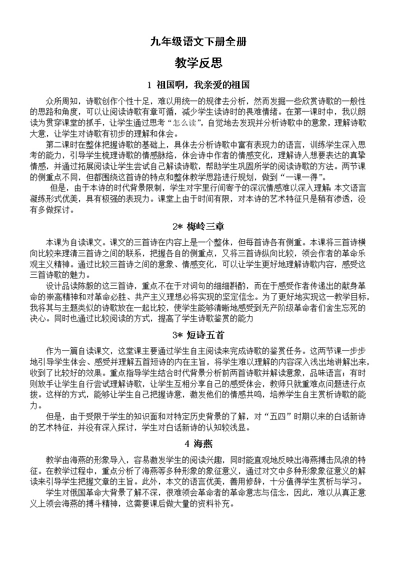 初中语文部编版九年级下册全册每课教学反思（2023春）