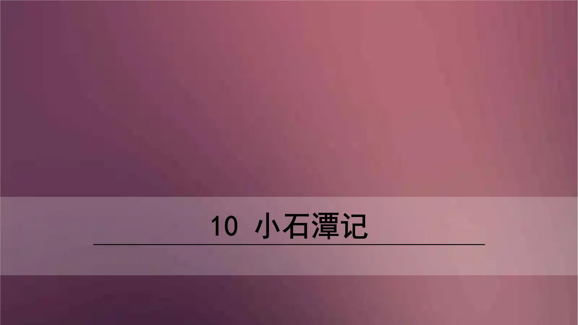 初中语文人教部编版八年级下册10 小石潭记评课ppt课件