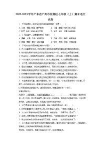 广东省广州市花都区2022-2023学年七年级上学期期末语文试题