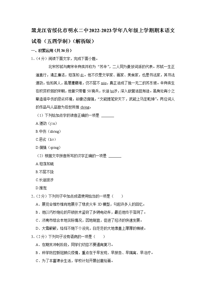 黑龙江省绥化市明水县第二中学2022-2023学年(五四学制)八年级上学期期末语文试卷(含答案)第1页