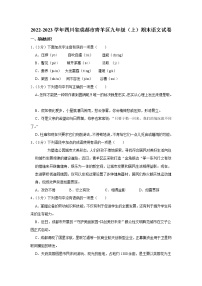 四川省成都市青羊区2022-2023学年九年级上学期期末考试语文试卷(含答案)