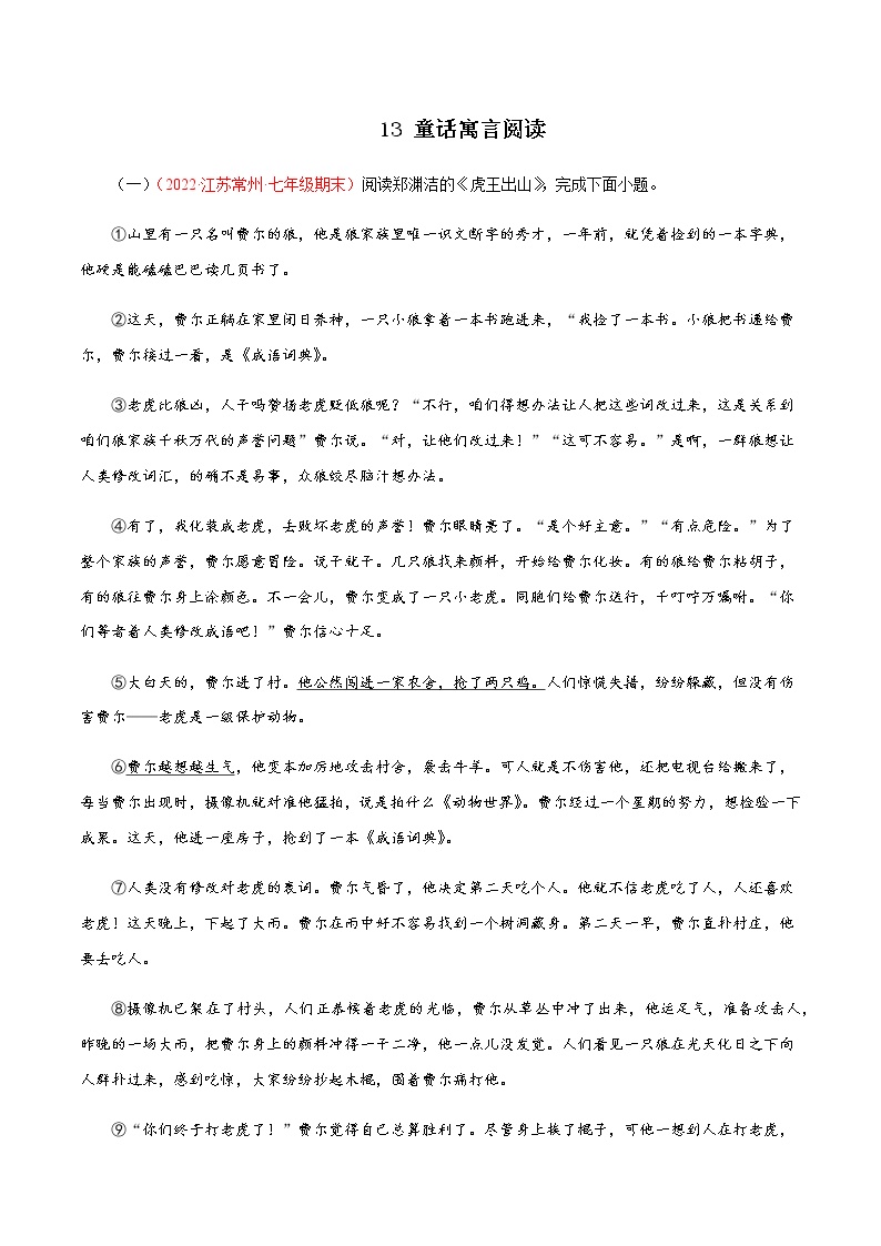 13童话寓言阅读－2023年七年级语文上学期期末专题复习（江苏专用）