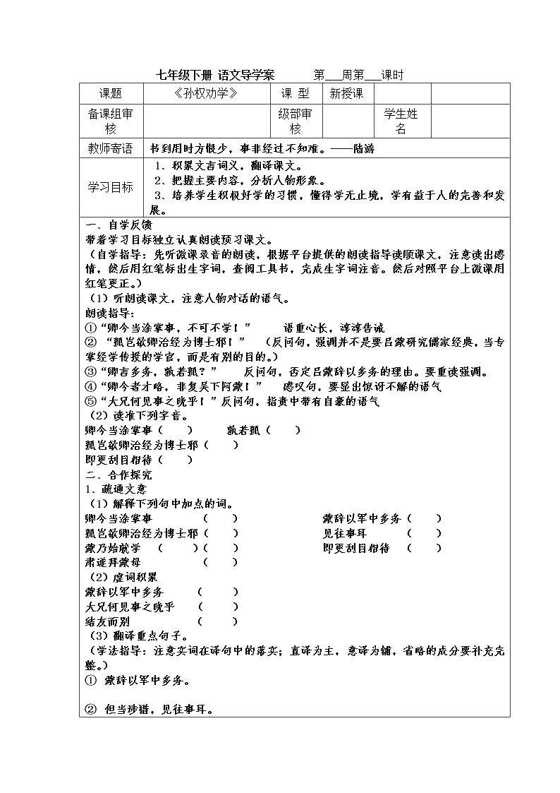 《孙权劝学》导学案 2022-2023学年七年级语文下册01