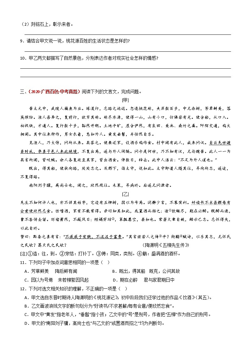 《桃花源记》文言文对比阅读训练(部编版)2023年春(原卷+答案解释)第3页