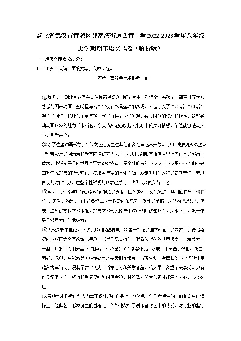 湖北省武汉市黄陂区祁家湾街道四黄中学2022-2023学年八年级上学期期末考试语文试卷 (含答案)第1页
