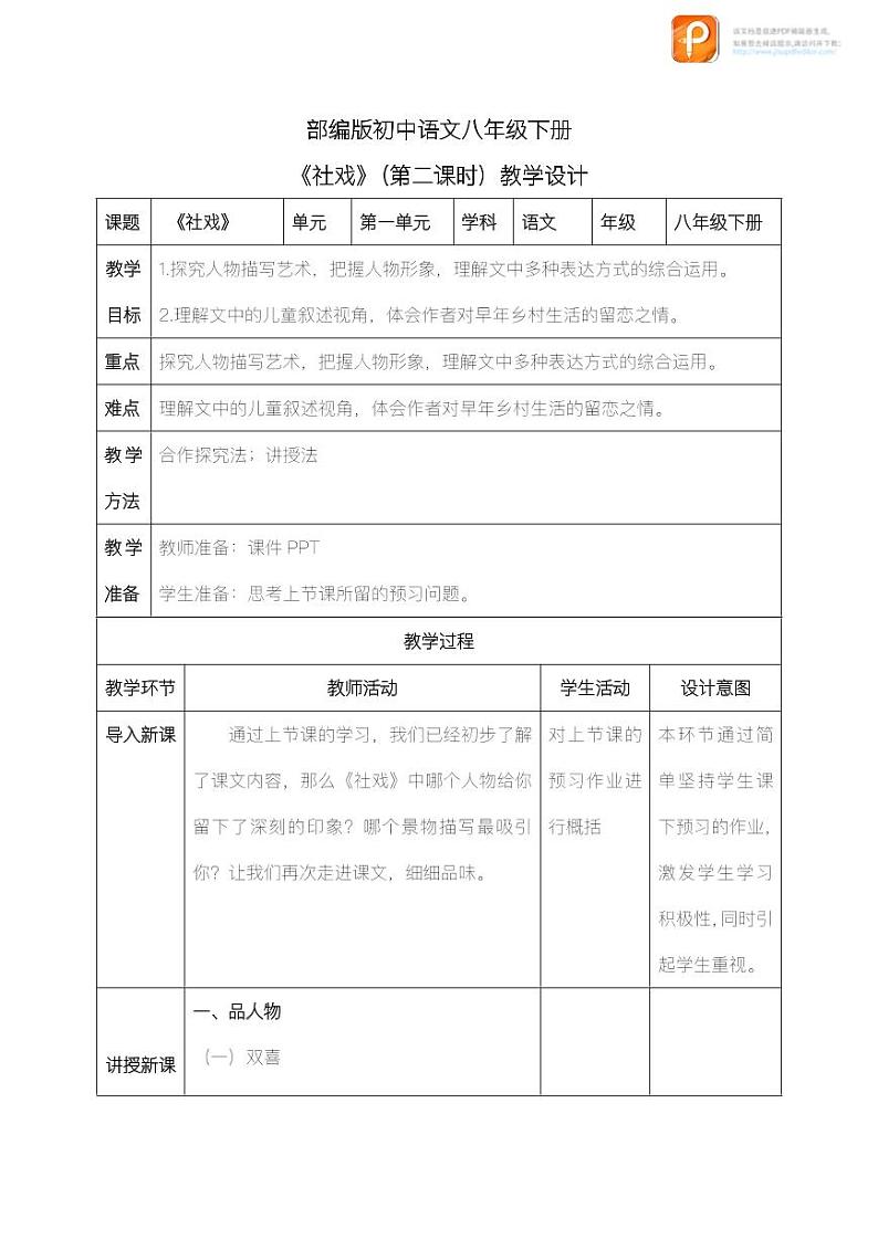 01 社戏(第二课时)(教案)-2022-2023学年八年级语文下册同步精品课件+教案+练习第1页