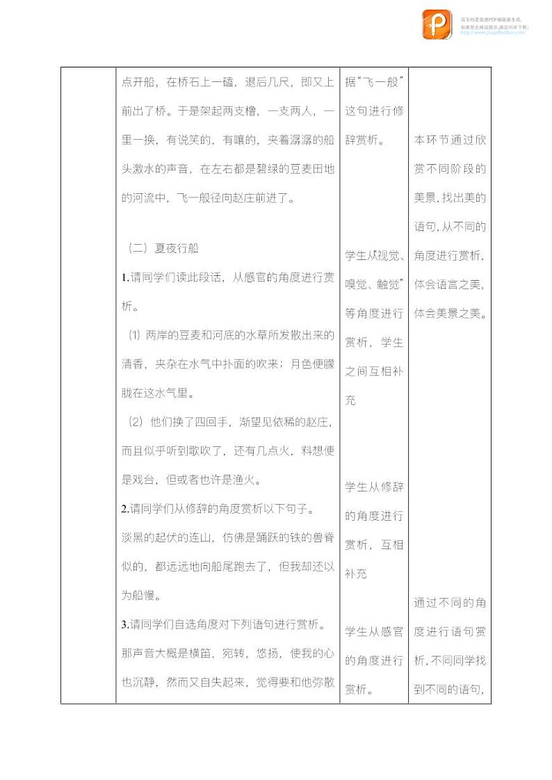 01 社戏(第二课时)(教案)-2022-2023学年八年级语文下册同步精品课件+教案+练习第3页