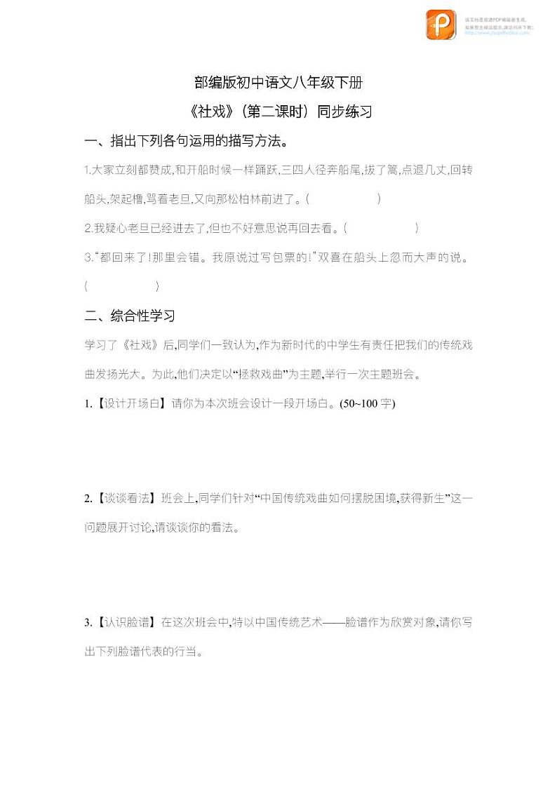 01 社戏(第二课时)(练习)-2022-2023学年八年级语文下册同步精品课件+教案+练习第1页
