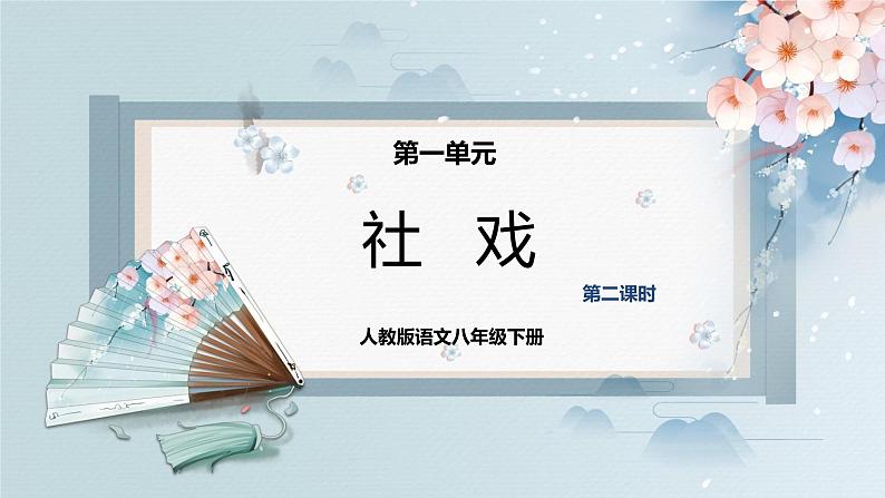01 社戏(第二课时)(课件)-2022-2023学年八年级语文下册同步精品课件+教案+练习第1页