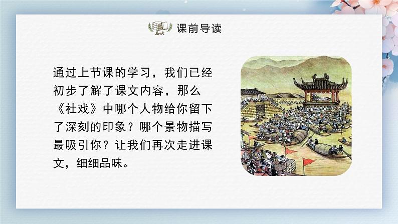 01 社戏(第二课时)(课件)-2022-2023学年八年级语文下册同步精品课件+教案+练习第2页