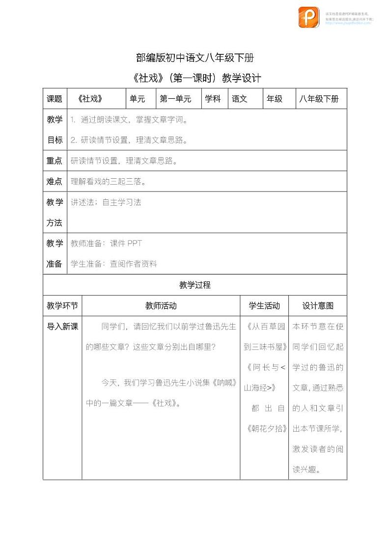01 社戏(第一课时)(教案+课件+练习)-2022-2023学年八年级语文下册同步精品课件+教案+练习01