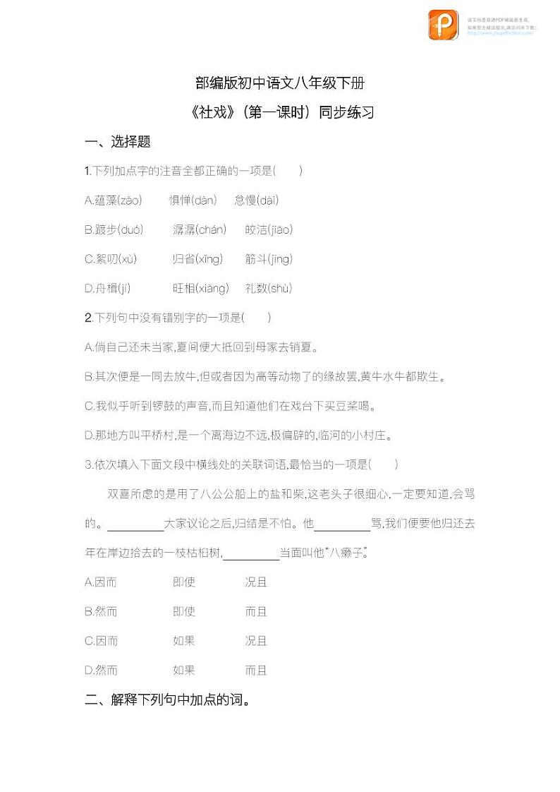 01 社戏(第一课时)(教案+课件+练习)-2022-2023学年八年级语文下册同步精品课件+教案+练习01