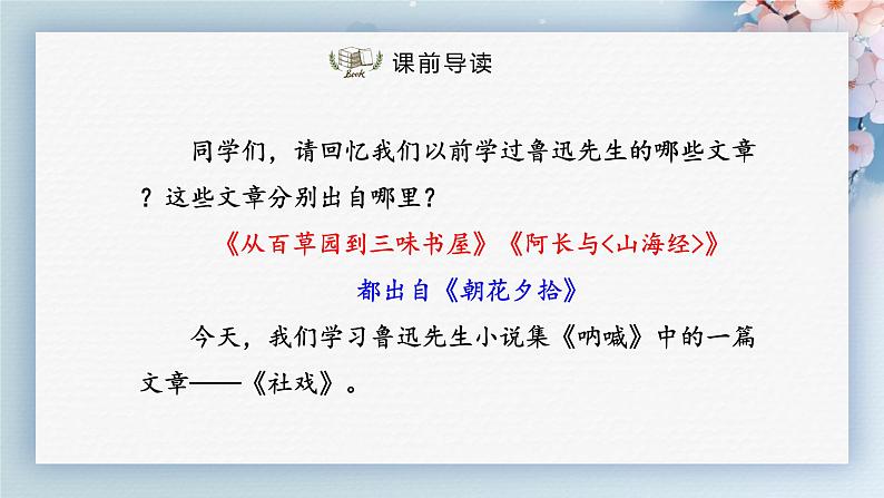 01 社戏(第一课时)(教案+课件+练习)-2022-2023学年八年级语文下册同步精品课件+教案+练习02
