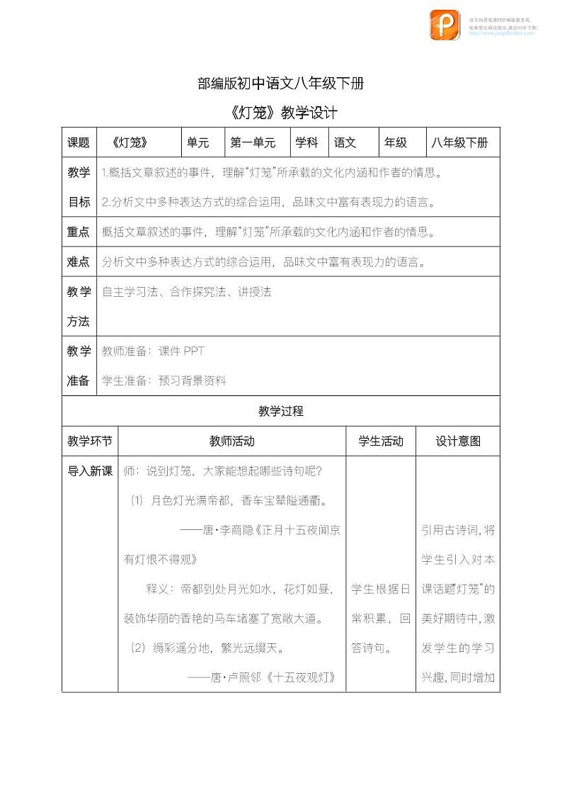 04 灯笼(教案)-2022-2023学年八年级语文下册同步精品课件+教案+练习第1页