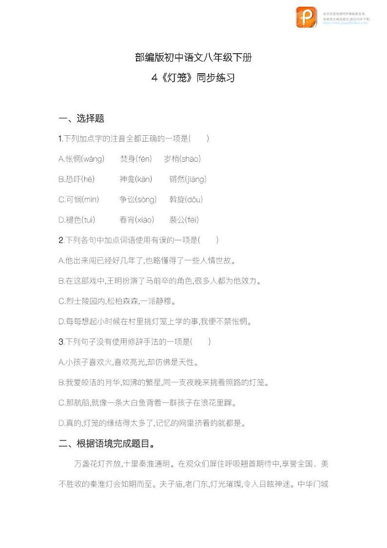 04 灯笼(练习)-2022-2023学年八年级语文下册同步精品课件+教案+练习第1页