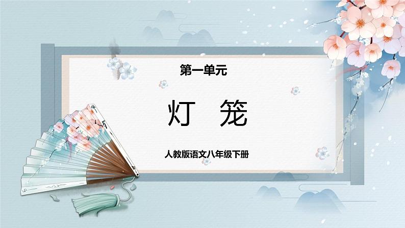 04 灯笼(课件)-2022-2023学年八年级语文下册同步精品课件+教案+练习第1页