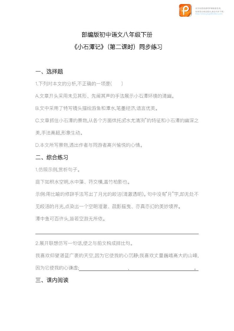 10 小石潭记(第二课时)(教案+课件+练习)-2022-2023学年八年级语文下册同步精品课件+教案+练习01