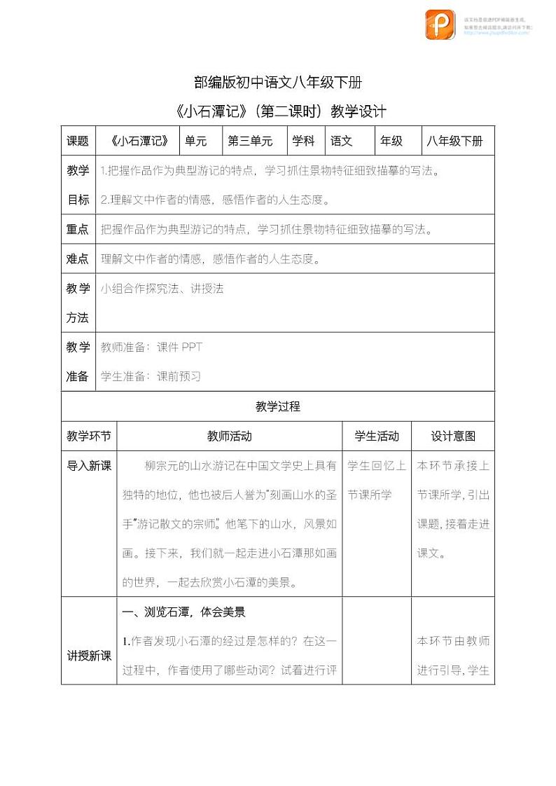 10 小石潭记(第二课时)(教案+课件+练习)-2022-2023学年八年级语文下册同步精品课件+教案+练习01
