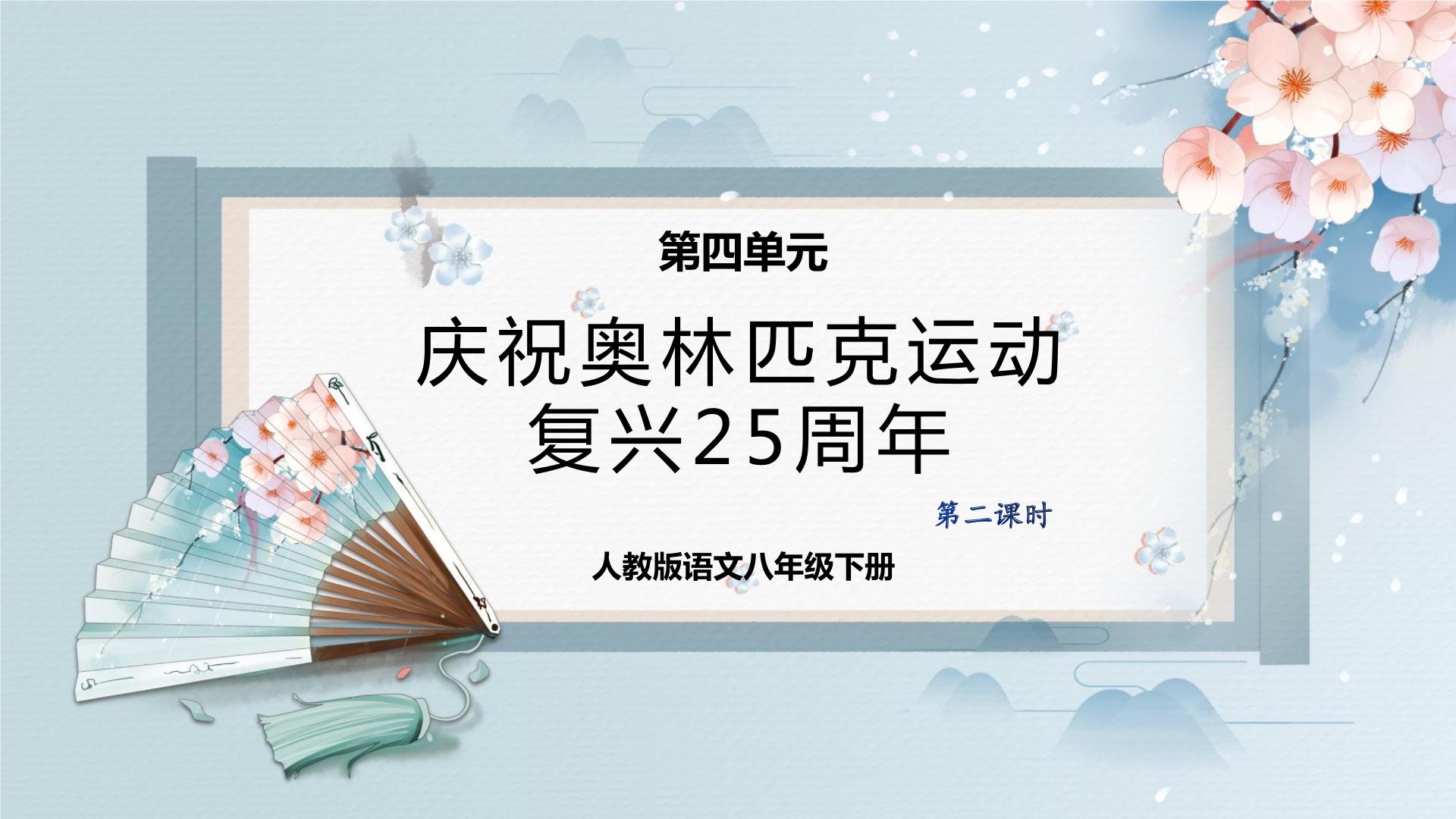 初中语文人教部编版八年级下册第四单元16 庆祝奥林匹克运动复兴25周年完美版课件ppt