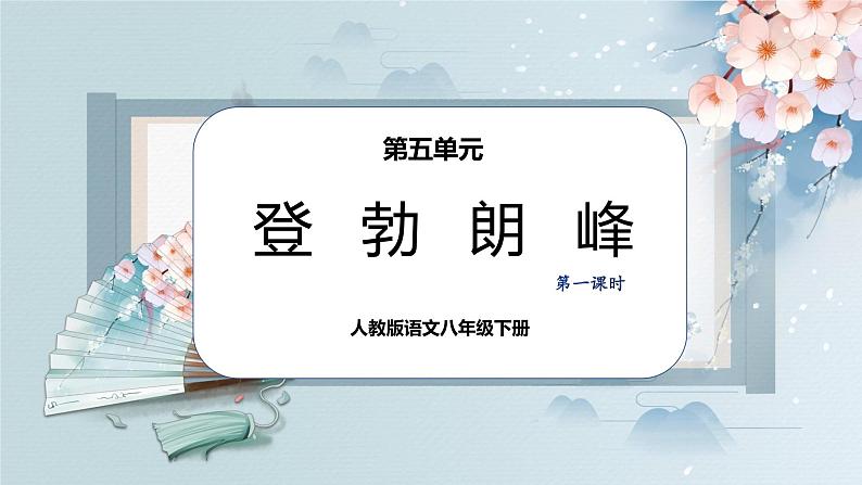 19 登勃朗峰(第一课时)(教案+课件+练习)-2022-2023学年八年级语文下册同步精品课件+教案+练习01