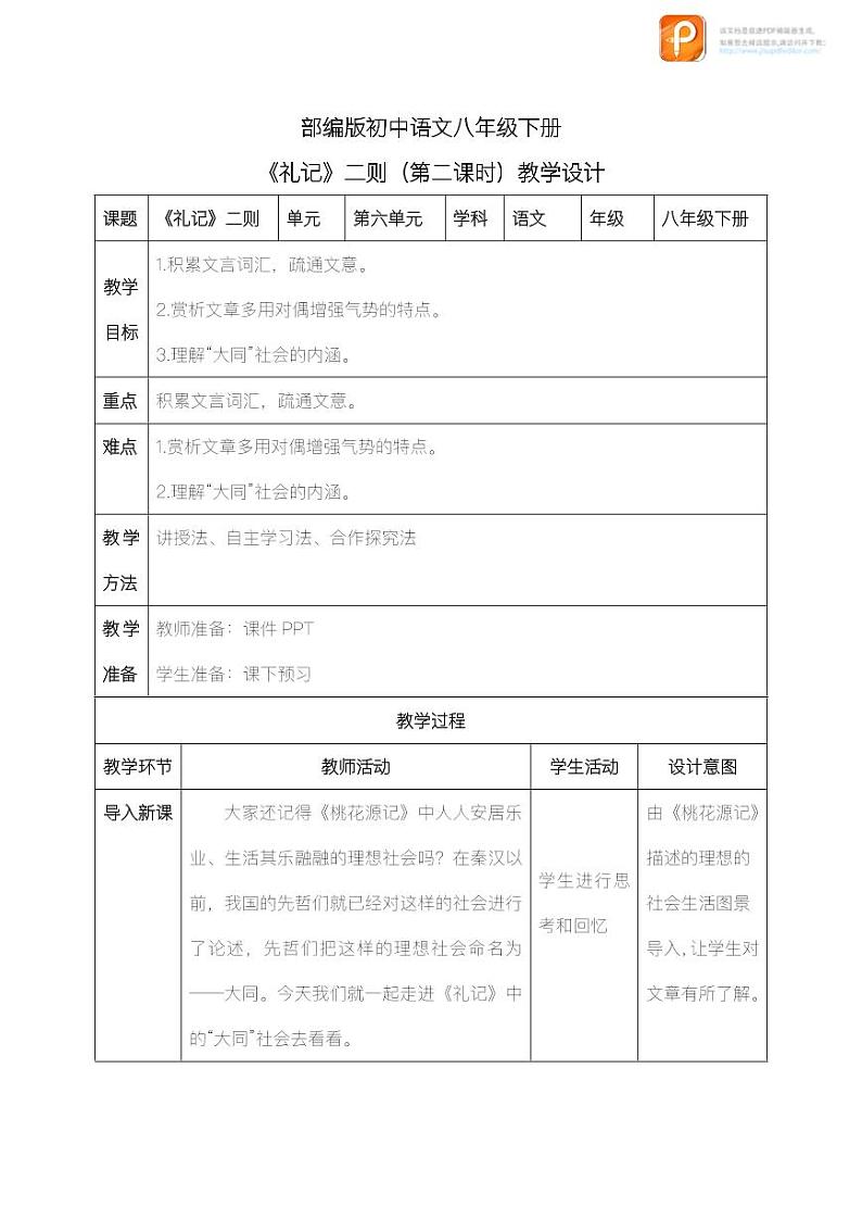 22 《礼记》二则(第二课时)(教案+课件+练习)-2022-2023学年八年级语文下册同步精品课件+教案+练习01