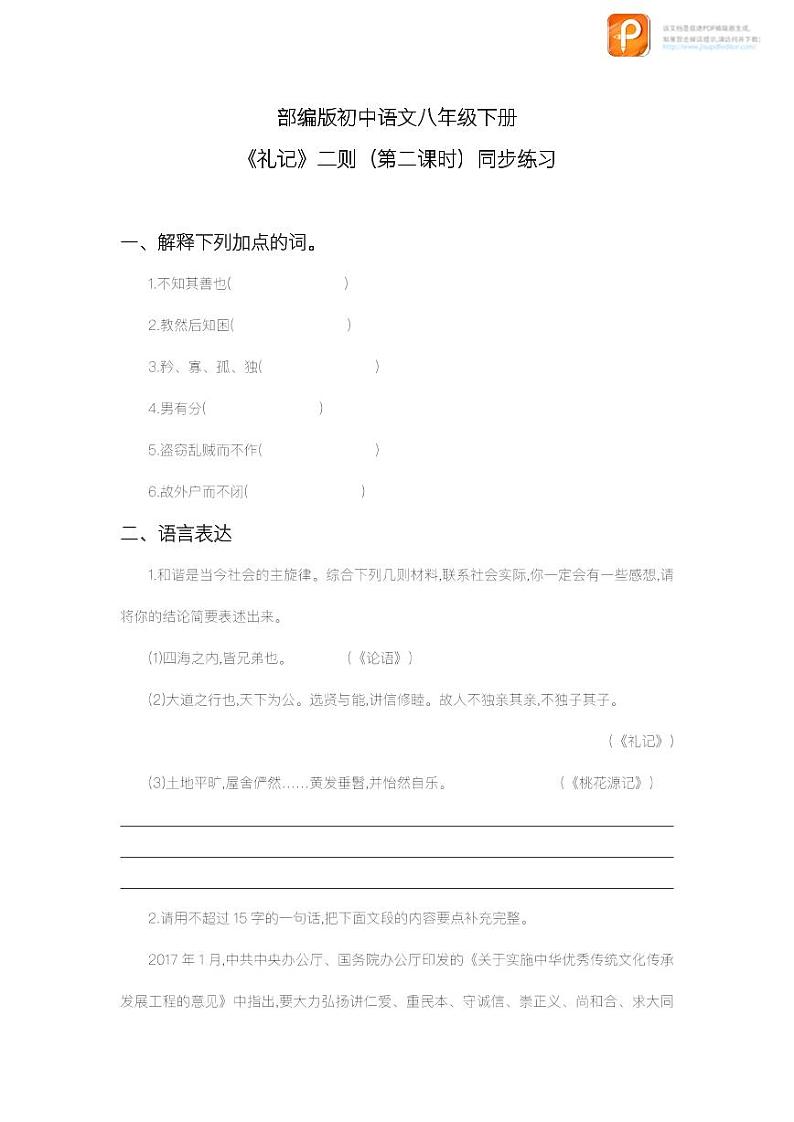 22 《礼记》二则(第二课时)(教案+课件+练习)-2022-2023学年八年级语文下册同步精品课件+教案+练习01