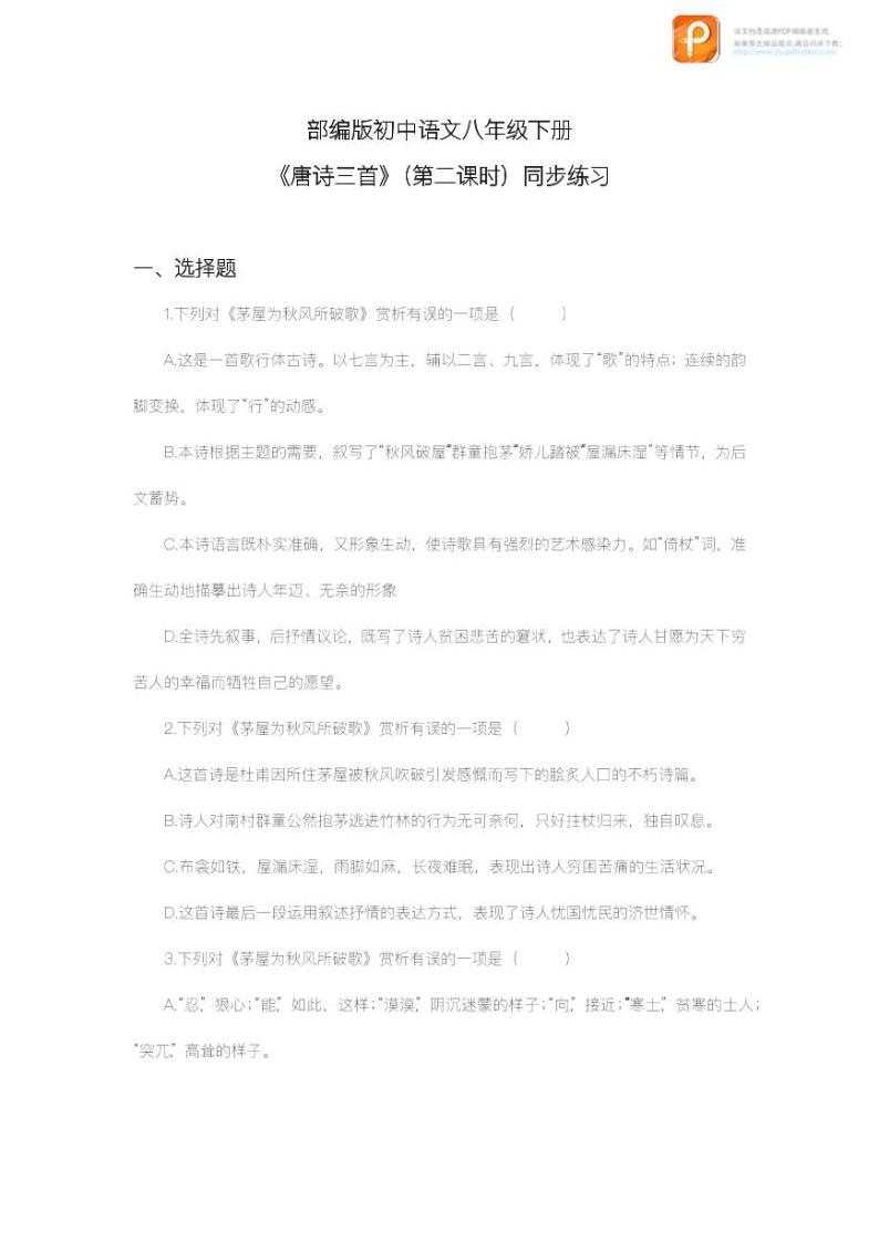 24  唐诗三首（第二课时）（教案+课件+练习）-2022-2023学年八年级语文下册同步精品课件+教案+练习01