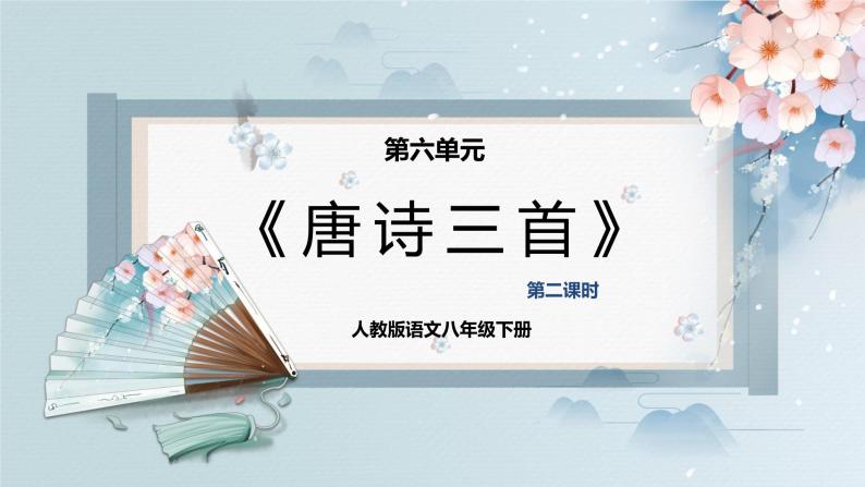 24  唐诗三首（第二课时）（教案+课件+练习）-2022-2023学年八年级语文下册同步精品课件+教案+练习01