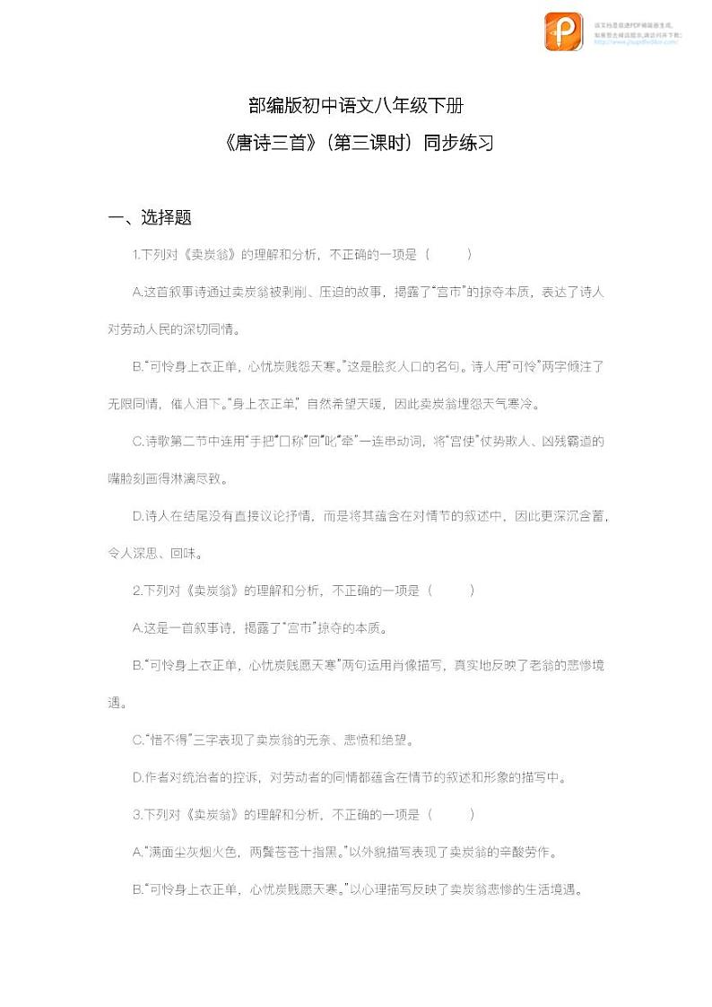 24 唐诗三首(第三课时)(教案+课件+练习)-2022-2023学年八年级语文下册同步精品课件+教案+练习01