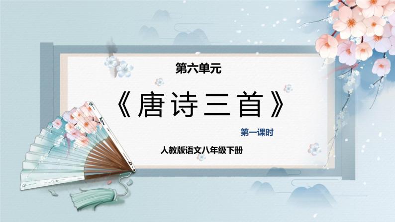 24  唐诗三首（第一课时）（教案+课件+练习）-2022-2023学年八年级语文下册同步精品课件+教案+练习01