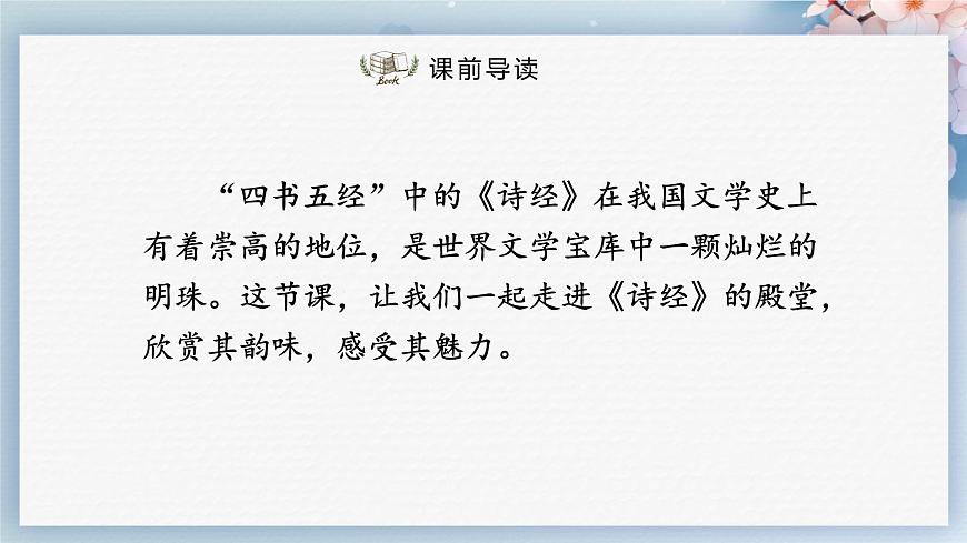 課外古詩詞誦讀（第一課時(shí)）（課件）-2022-2023學(xué)年八年級(jí)語文下冊同步精品課件+教案+練習(xí)第2頁