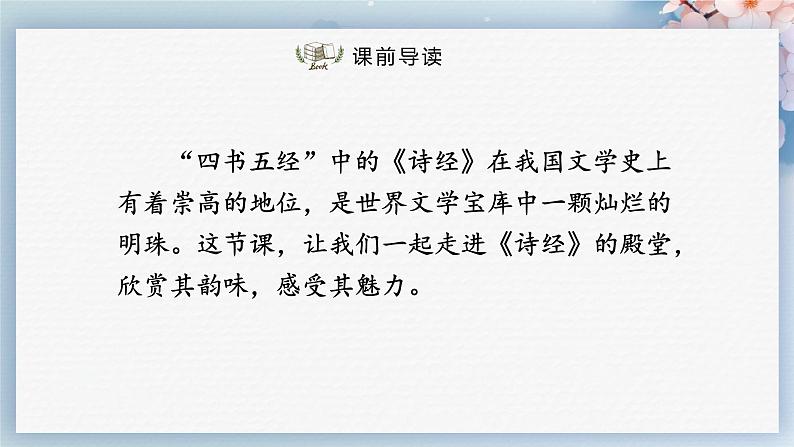 课外古诗词诵读(第一课时)(课件)-2022-2023学年八年级语文下册同步精品课件+教案+练习第2页