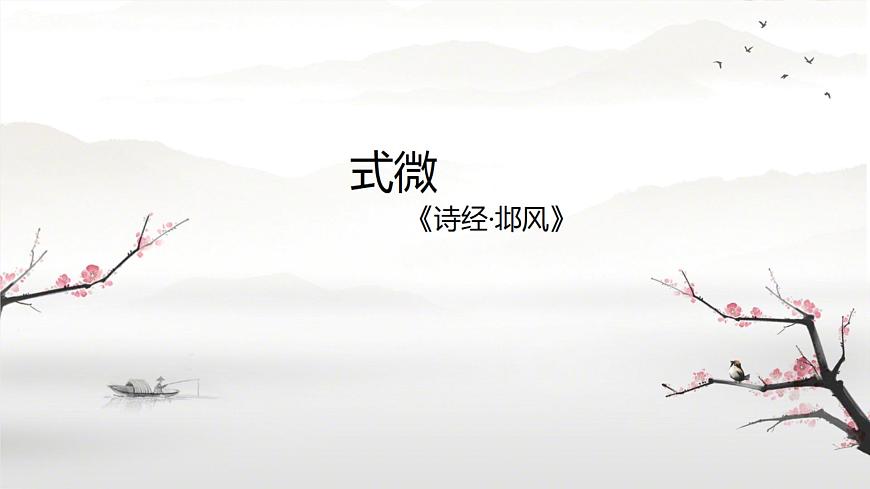 課外古詩詞誦讀（第一課時(shí)）（課件）-2022-2023學(xué)年八年級(jí)語文下冊同步精品課件+教案+練習(xí)第3頁