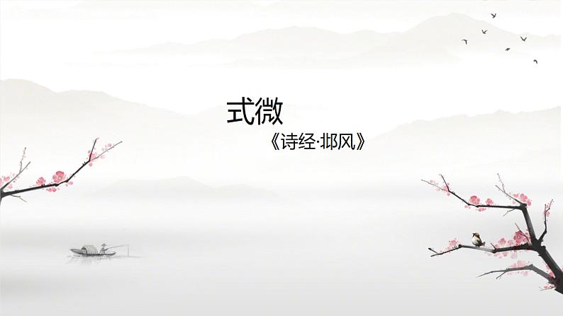 课外古诗词诵读(第一课时)(课件)-2022-2023学年八年级语文下册同步精品课件+教案+练习第3页