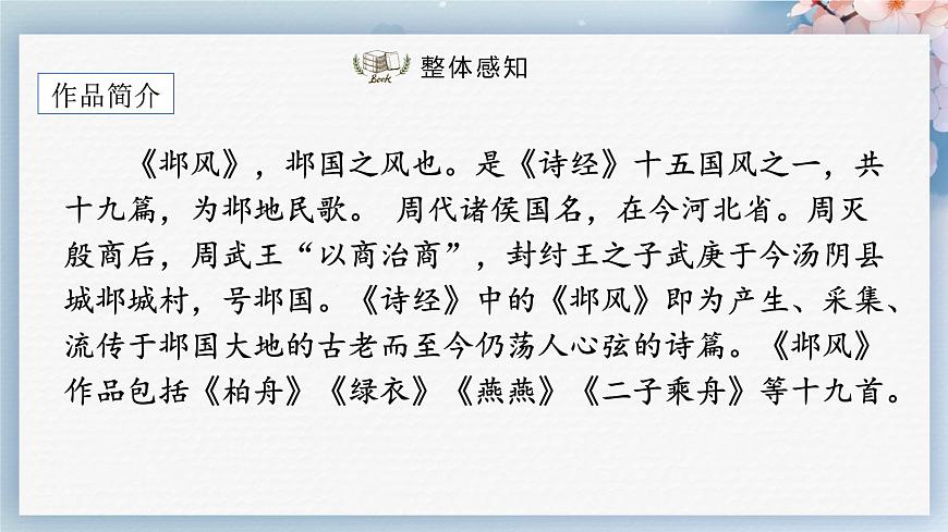 課外古詩詞誦讀（第一課時(shí)）（課件）-2022-2023學(xué)年八年級(jí)語文下冊同步精品課件+教案+練習(xí)第4頁