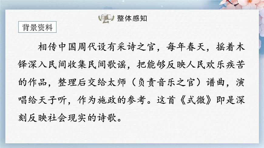課外古詩詞誦讀（第一課時(shí)）（課件）-2022-2023學(xué)年八年級(jí)語文下冊同步精品課件+教案+練習(xí)第5頁