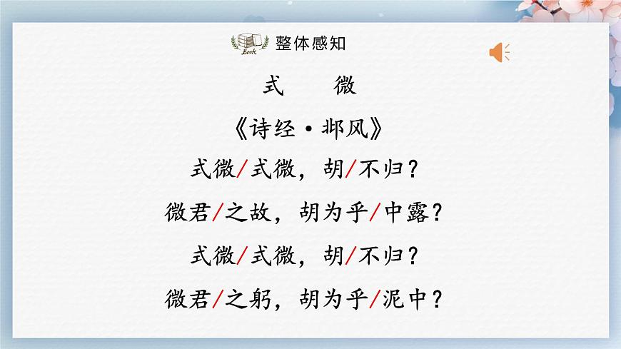 課外古詩詞誦讀（第一課時(shí)）（課件）-2022-2023學(xué)年八年級(jí)語文下冊同步精品課件+教案+練習(xí)第6頁