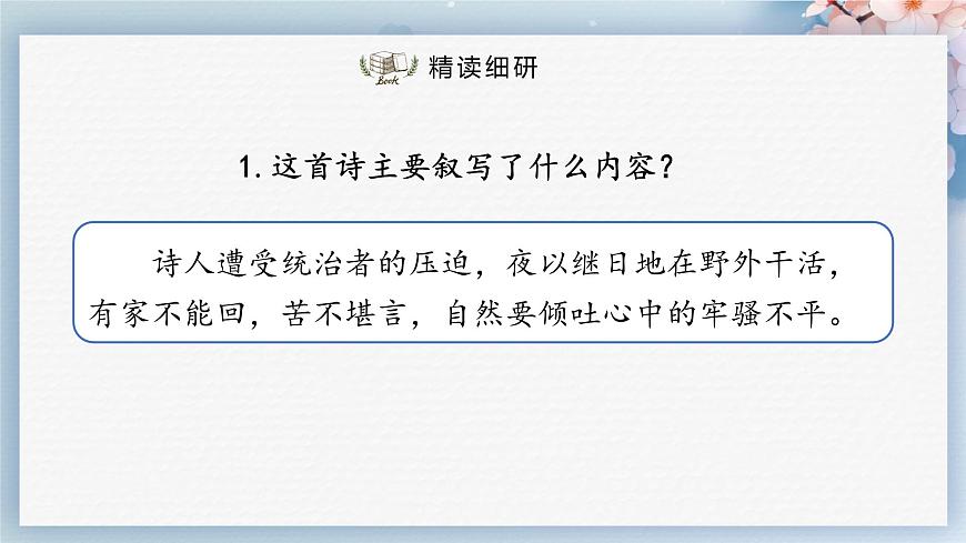 課外古詩詞誦讀（第一課時(shí)）（課件）-2022-2023學(xué)年八年級(jí)語文下冊同步精品課件+教案+練習(xí)第8頁