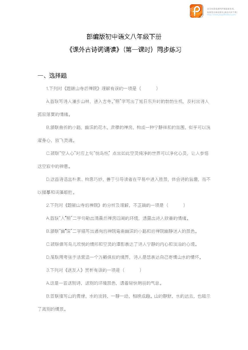 課外古詩詞誦讀（第一課時(shí)）（練習(xí)）-2022-2023學(xué)年八年級(jí)語文下冊同步精品課件+教案+練習(xí)第1頁