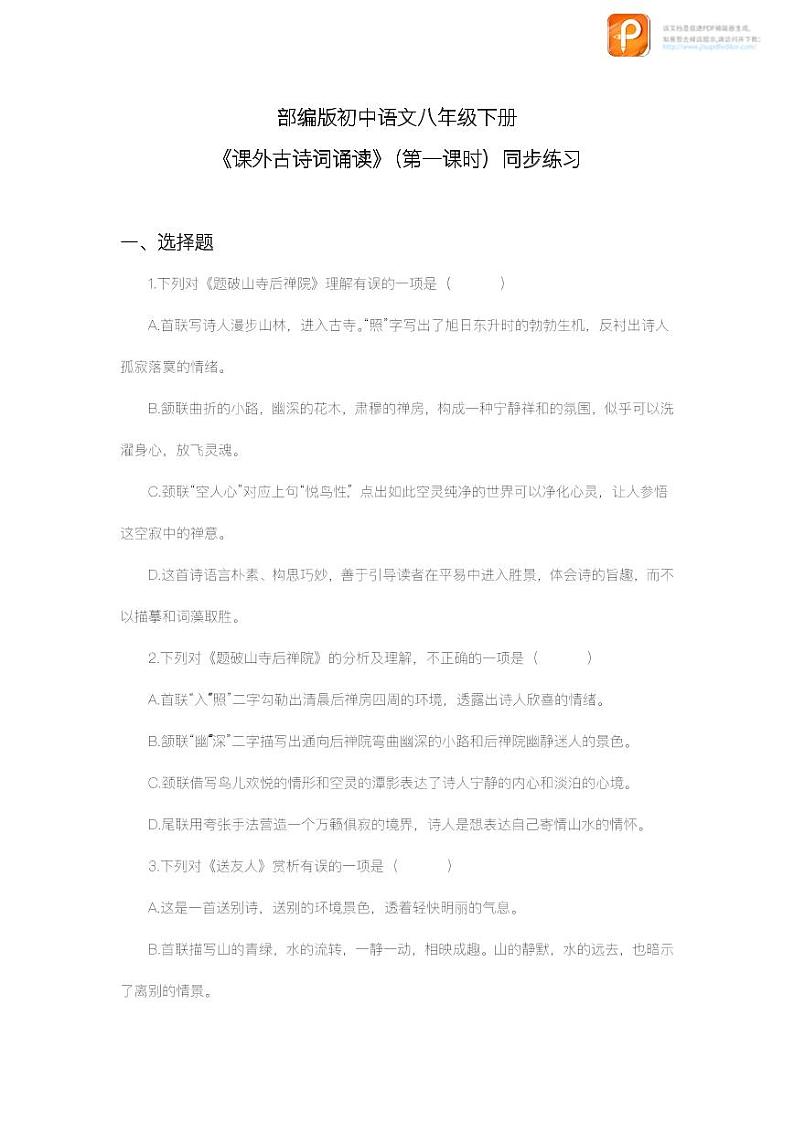 课外古诗词诵读(第一课时)(练习)-2022-2023学年八年级语文下册同步精品课件+教案+练习第1页