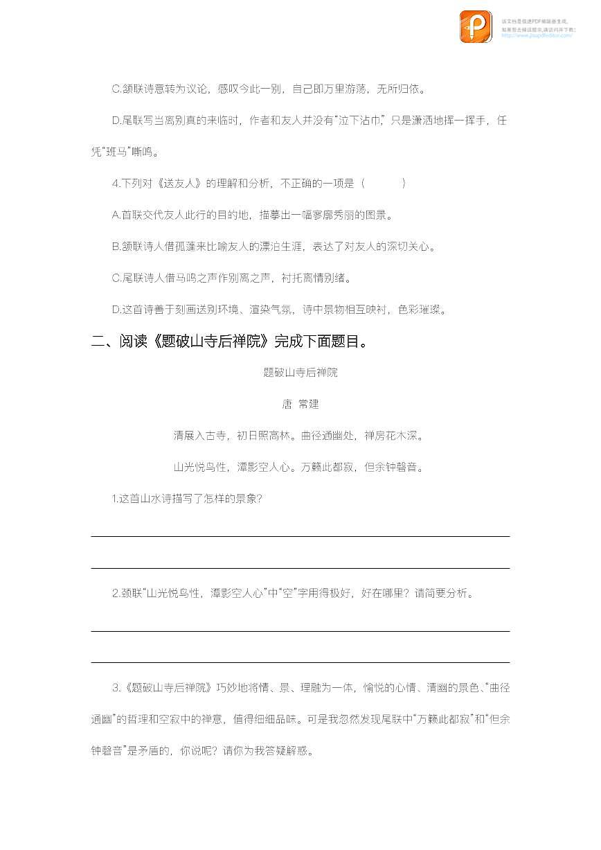 課外古詩詞誦讀（第一課時(shí)）（練習(xí)）-2022-2023學(xué)年八年級(jí)語文下冊同步精品課件+教案+練習(xí)第2頁