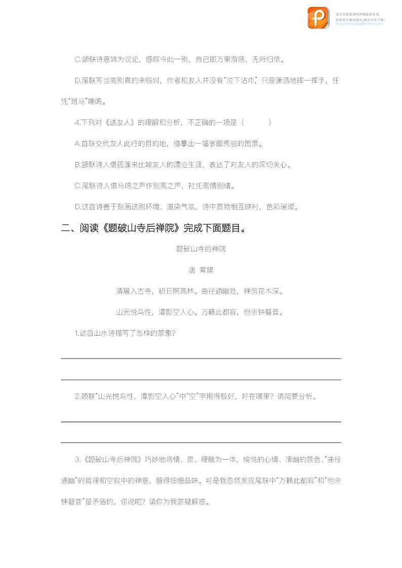 课外古诗词诵读(第一课时)(练习)-2022-2023学年八年级语文下册同步精品课件+教案+练习第2页