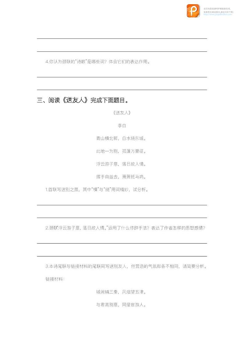 课外古诗词诵读(第一课时)(练习)-2022-2023学年八年级语文下册同步精品课件+教案+练习第3页