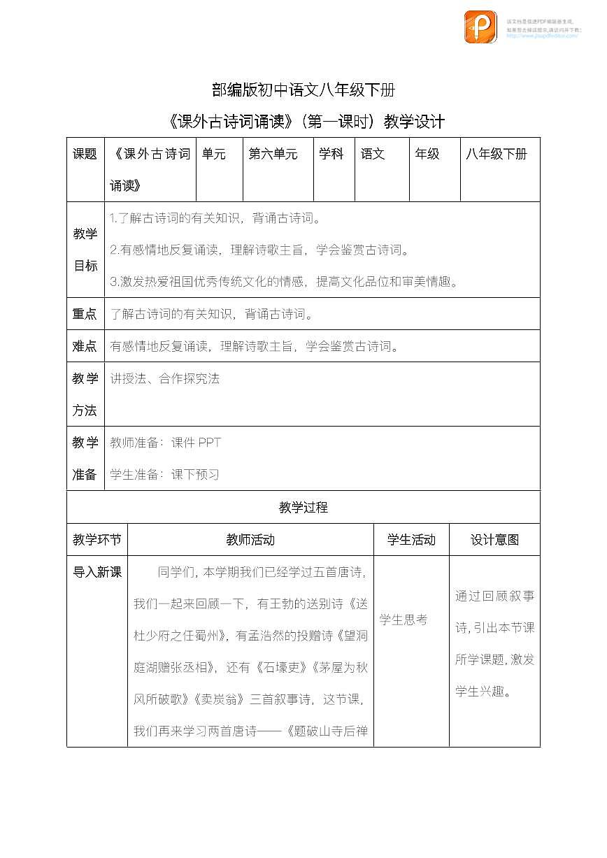 課外古詩詞誦讀（第一課時(shí)）（教案）-2022-2023學(xué)年八年級(jí)語文下冊同步精品課件+教案+練習(xí)第1頁