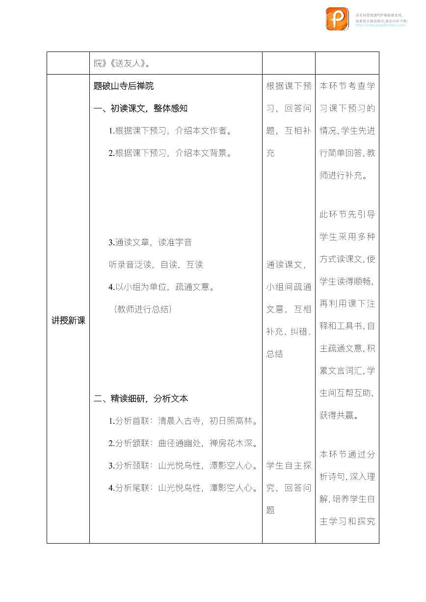 課外古詩詞誦讀（第一課時(shí)）（教案）-2022-2023學(xué)年八年級(jí)語文下冊同步精品課件+教案+練習(xí)第2頁