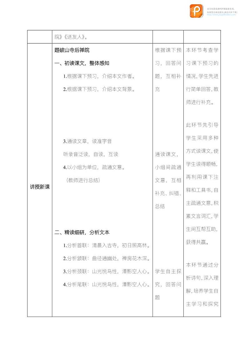 课外古诗词诵读(第一课时)(教案)-2022-2023学年八年级语文下册同步精品课件+教案+练习第2页
