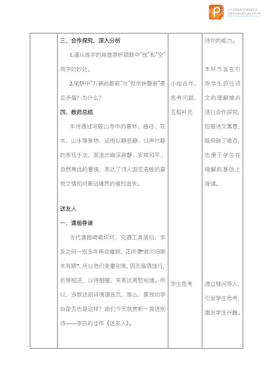 課外古詩詞誦讀（第一課時(shí)）（教案）-2022-2023學(xué)年八年級(jí)語文下冊同步精品課件+教案+練習(xí)第3頁