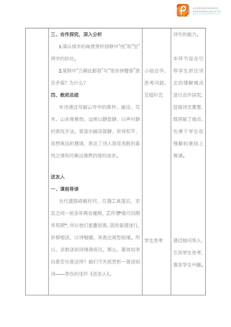 课外古诗词诵读(第一课时)(教案)-2022-2023学年八年级语文下册同步精品课件+教案+练习第3页